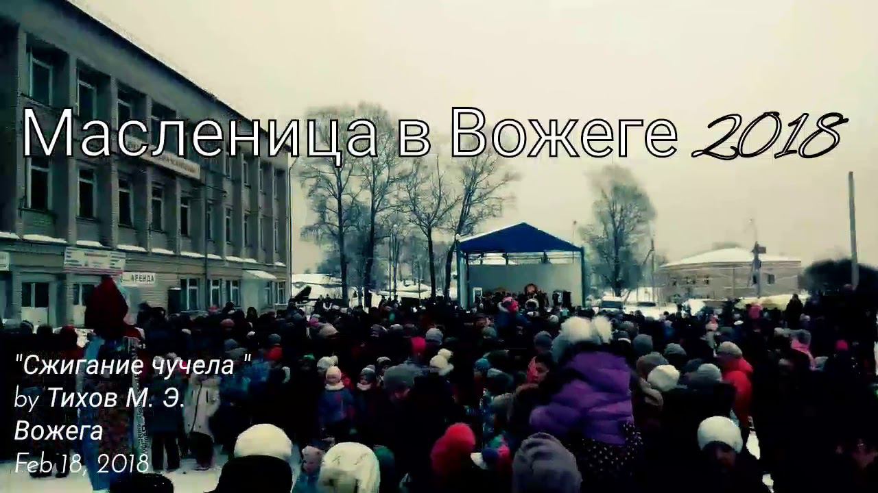 Масленица в Вожеге смотреть онлайн