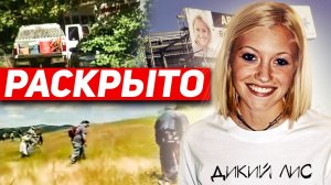 РАСКРЫТО: ЗАГАДОЧНОЕ ИСЧЕЗНОВЕНИЕ БРУК УИЛБЕРГЕР