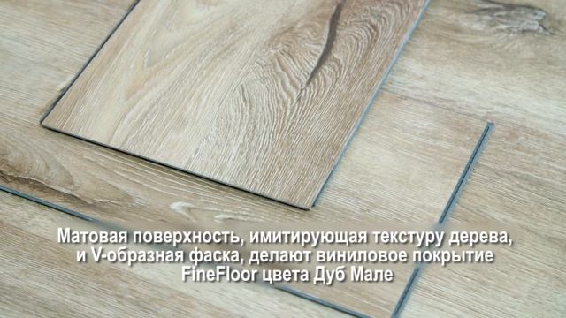 Кварцвиниловая плитка (ламинат) FineFloor Rich FF-1969 Дуб Мале смотреть онлайн