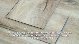 Кварцвиниловая плитка (ламинат) FineFloor Rich FF-1969 Дуб Мале