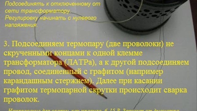 Изготовление термопары. Термоэлектричество