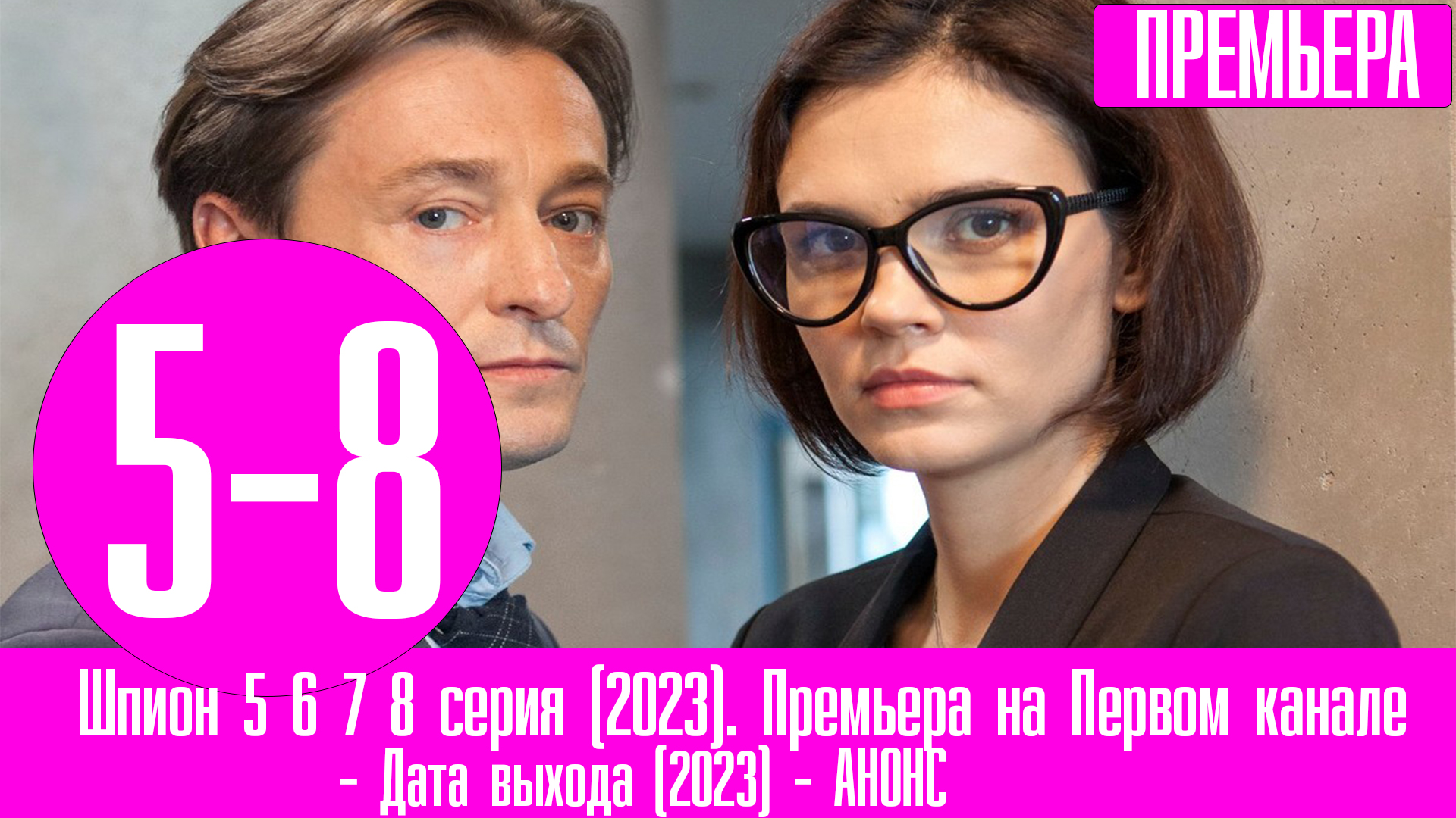 Премьеры на премьер 2023