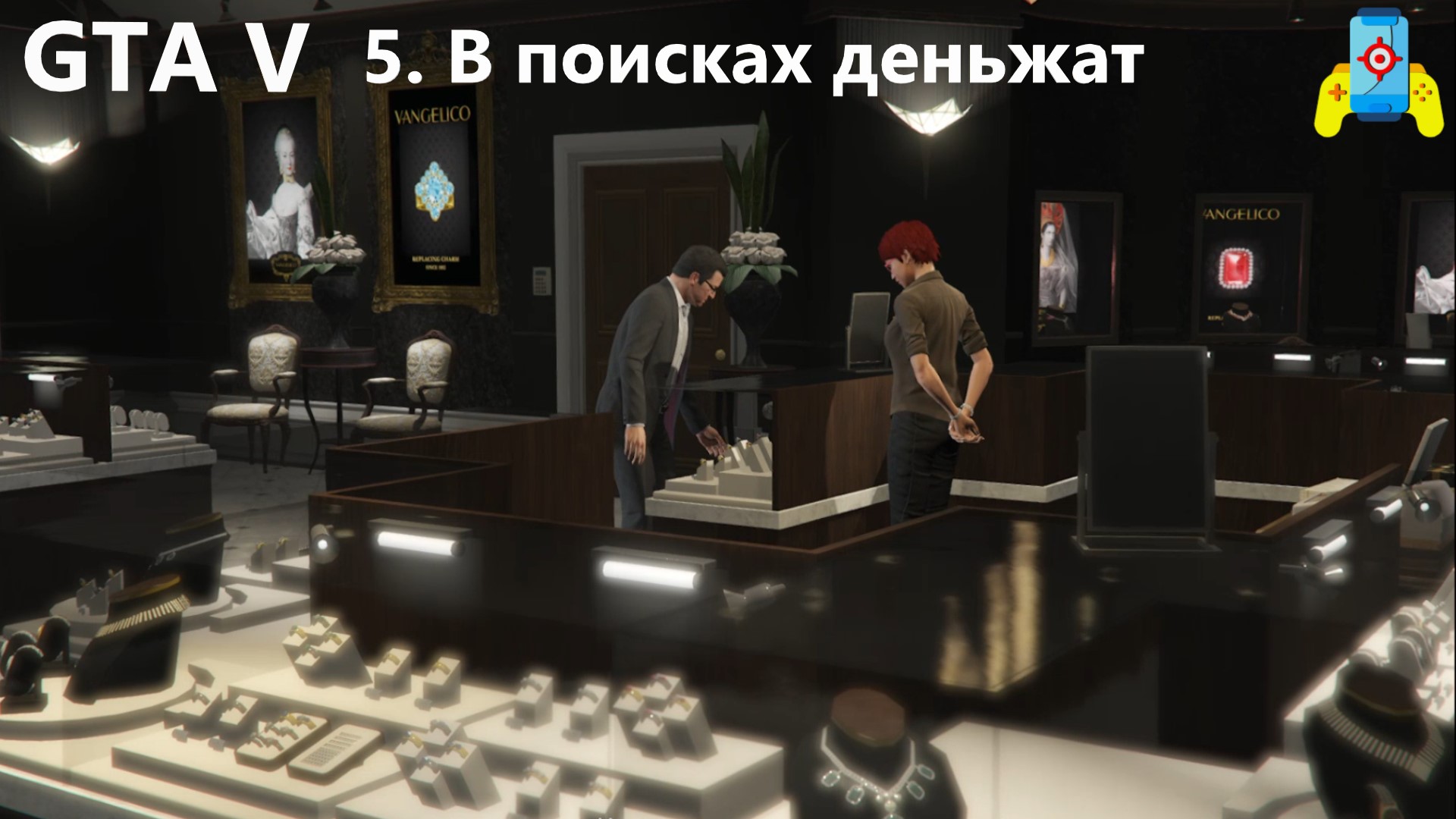 GTA V 5 В поисках деньжат