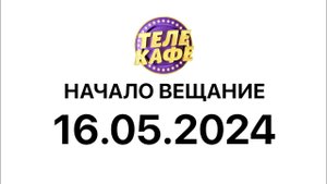 Начало вещание (Телекафе Казахстан 16.05.2024)
