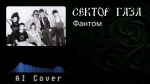 Сектор газа - Фантом (AI Cover Чиж и Ко)