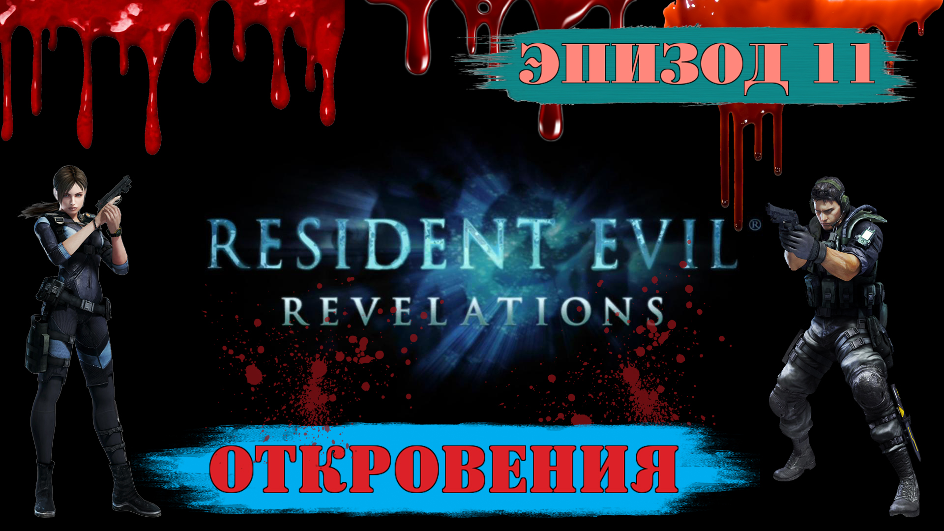 Прохождение Resident Evil: Revelations. (Эпизод 11: Откровения)