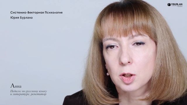Как понимать каждого ученика? Учитель русского языка о Системно-Векторной Психологии Юрия Бурлана смотреть онлайн