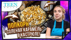 ПОПКОРН «Солёная карамель» в СКОВОРОДКЕ / Получается как в кинотеатре  / Teendaily