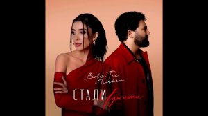 Bahh Tee, Turken – Стали чужими