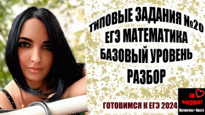 Разбираем типичные задания №20 ЕГЭ по математике. Базовый уровень.