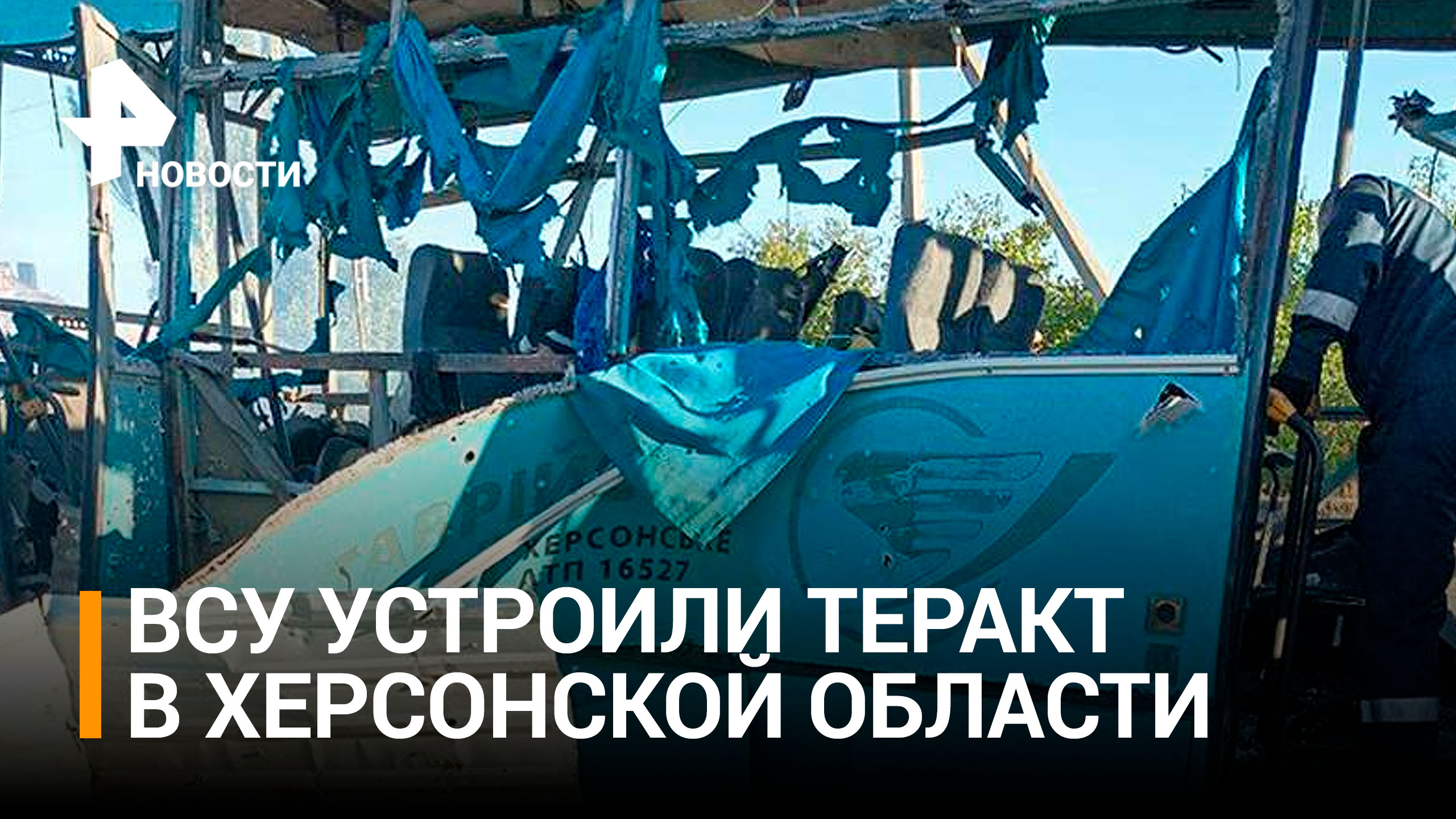Власти Херсонской области назвали ракетный удар по автобусу в Дарьевке терактом / РЕН Новости