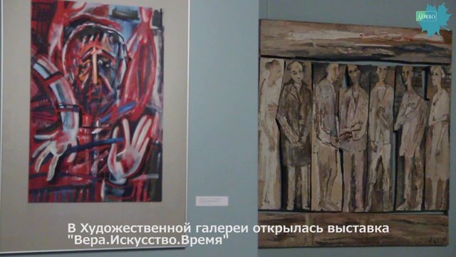 Вера.Искусство.Время