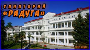 Санаторий Радуга, сочи, сочи видео, санаторий, море.