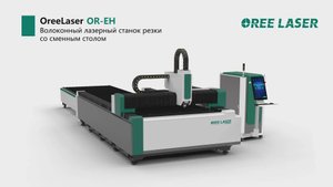 Станки лазерной резки листа серии OR-EH OREE LASER