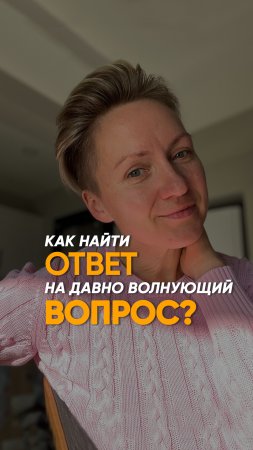 Как найти ответ на давно волнующий вопрос? Мои способы.