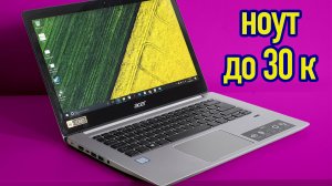 Ноутбук до 30 К. Обзор ноутбука Acer Swift 1 SF114-34-P9YU