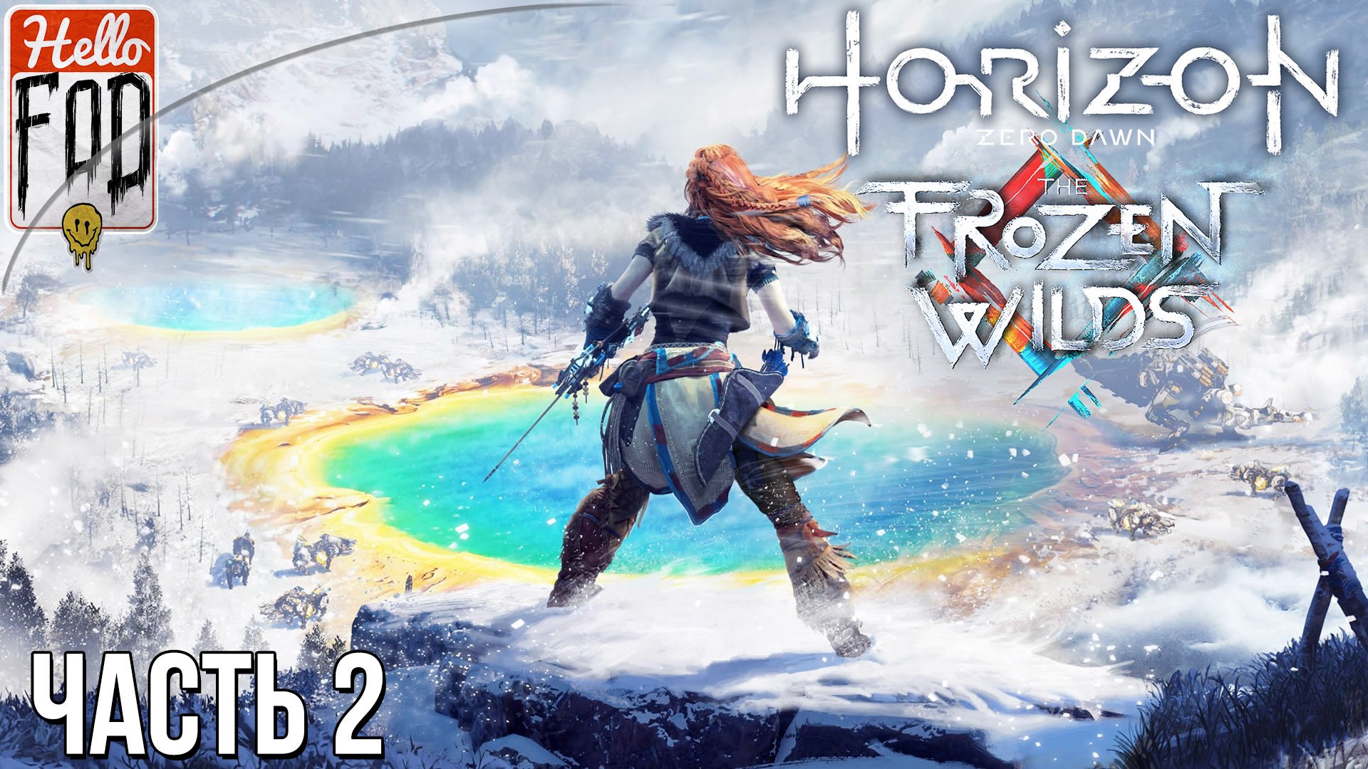 Horizon Zero Dawn The Frozen Wilds (Сложность Сверхвысокий) ➤ За верак ➤Часть 2