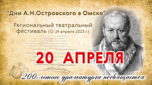 "Дни Островского в Омске" региональный театральный фестиваль  2023-04-20