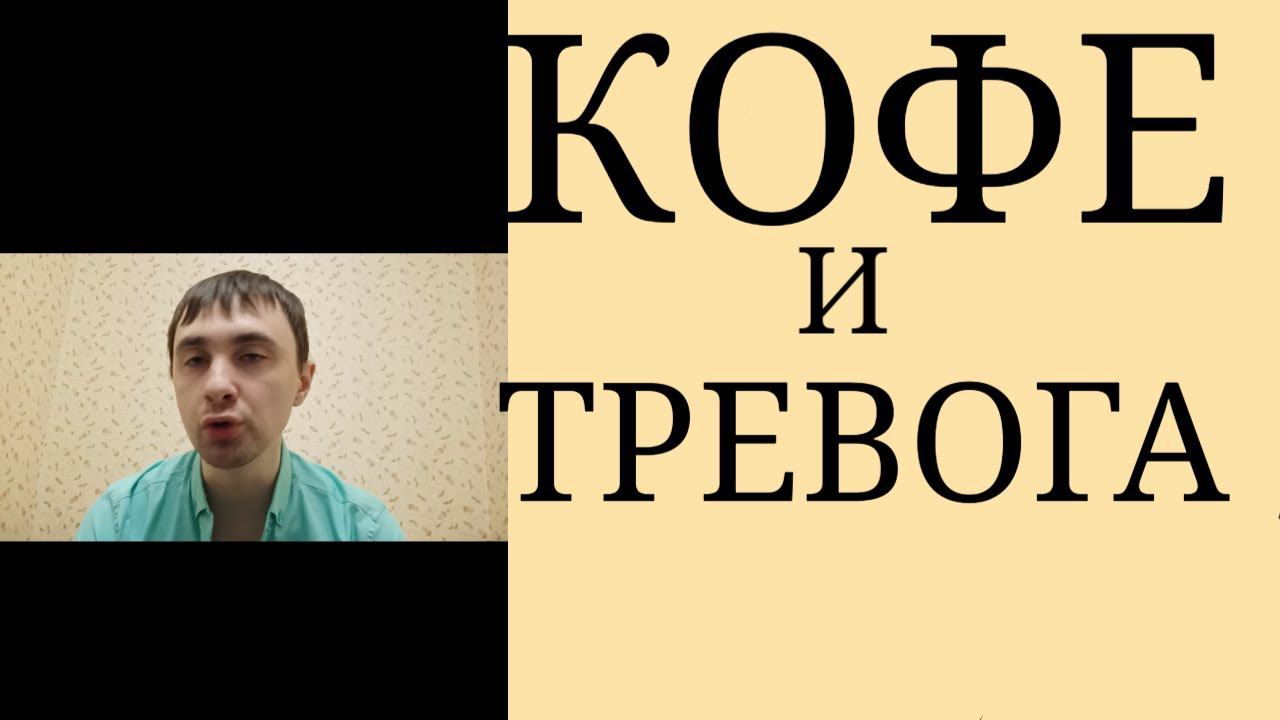 Повышение Тревоги после Кофе у лиц с Тревожными Расстройствами Различного характера в Анамнезе