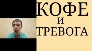 Повышение Тревоги после Кофе у лиц с Тревожными Расстройствами Различного характера в Анамнезе