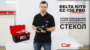 Оборудование для ремонта стекол, сколов, и трещин. Delta Kits EZ 150 PRO