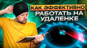 Как эффективно работать на удаленке WEB мастеру?