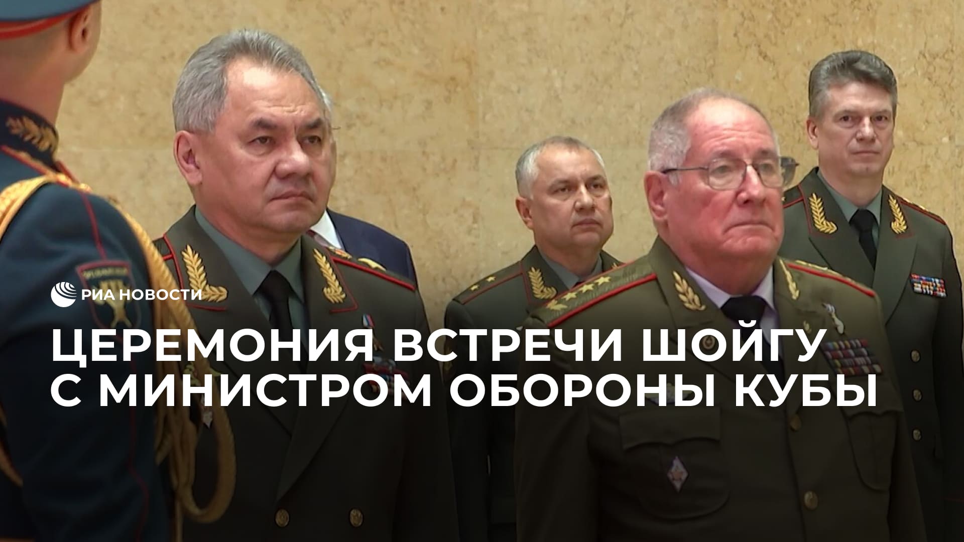Церемония встречи Шойгу с министром обороны Кубы