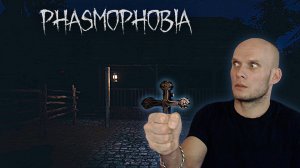 Самые добрые призраки. Phasmophobia