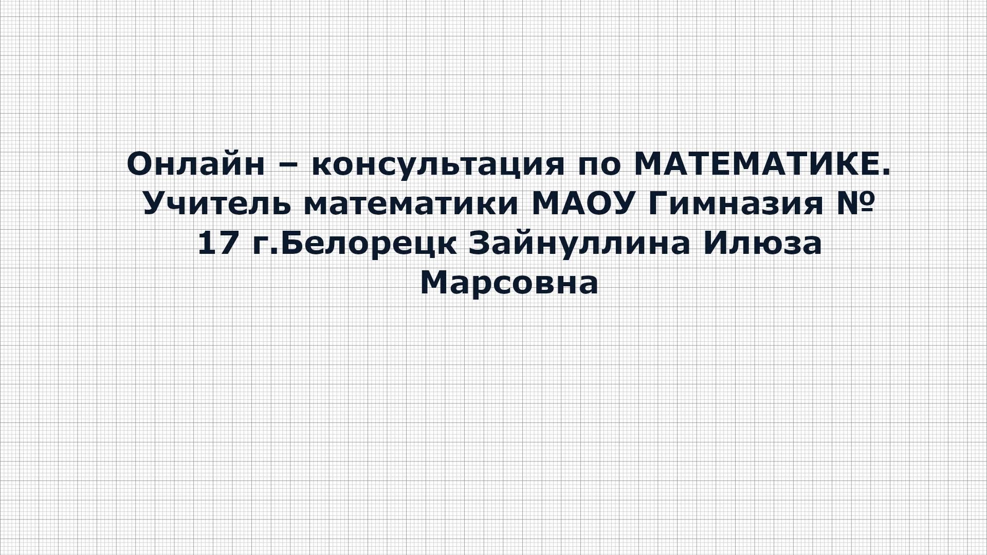 Онлайн – консультация по МАТЕМАТИКЕ
