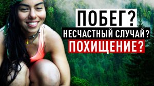 Девушка разделась догола, ушла в лес и загадочно исчезла. Что случилось с Морин Келли