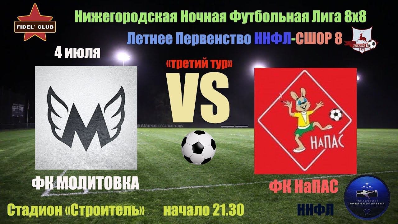 ФК НаПас (Нижний Новгород) - ФК Молитовка (Нижний Новгород) 1:2 (2 тайм)