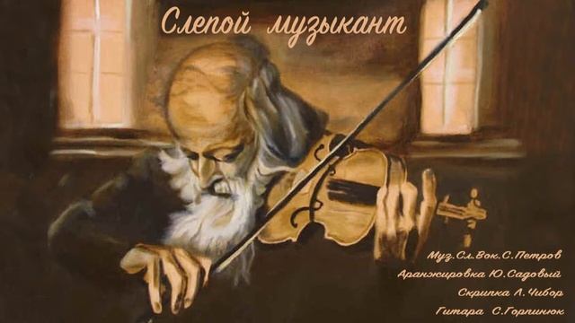 Сергей Петров "Слепой музыкант" ( Аранжировка Ю.Садовый )