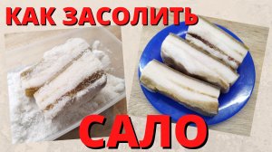 Как засолить сало. Солим сало просто. | ВКУСНОДЕЛ