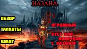 Raid Shadow Legends Назана ШМОТ ТАЛАНТЫ ХОРОШИЙ ЭПИК ДЛЯ НОВИЧКОВ