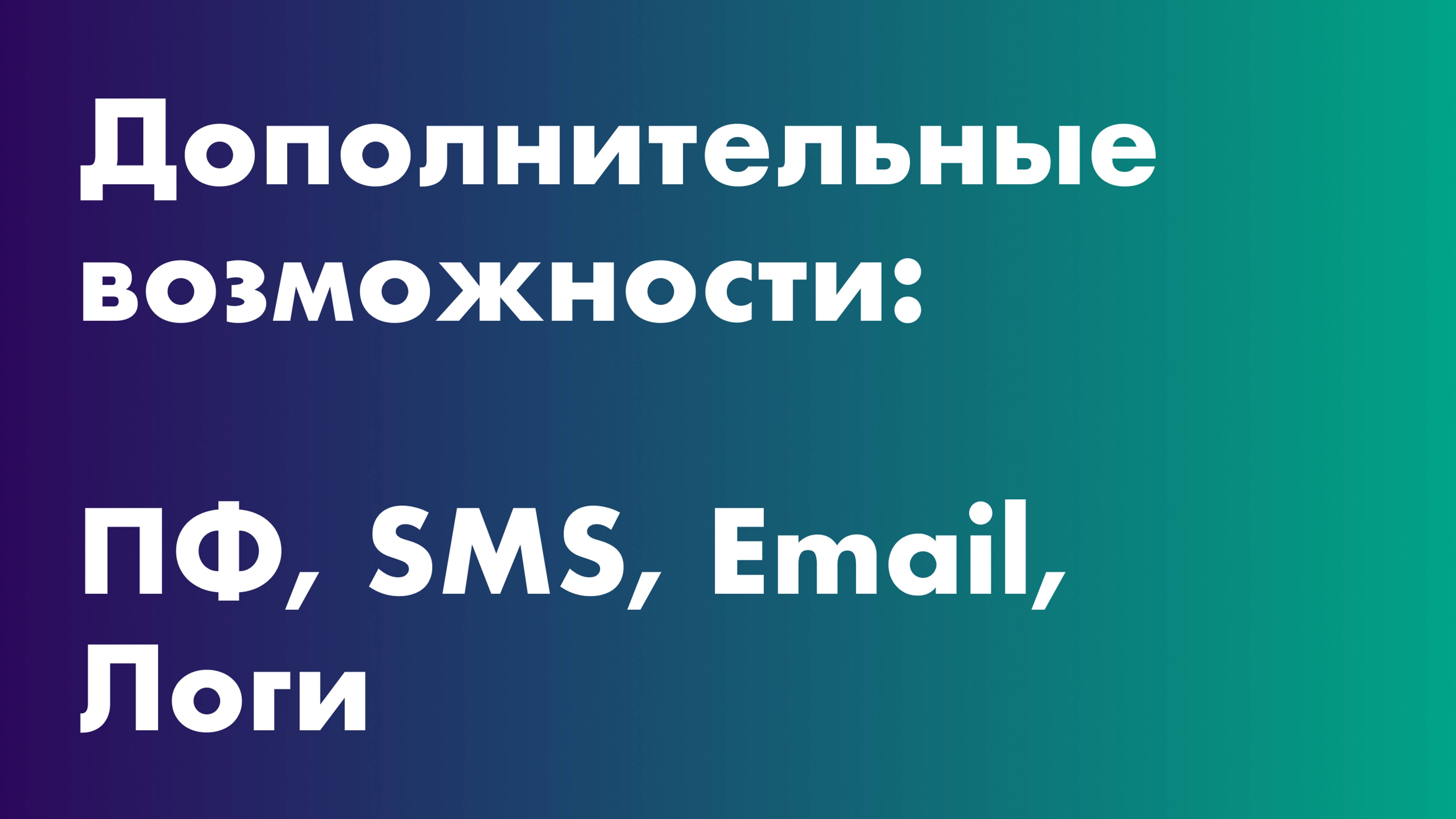 Дополнительные возможности — ПФ, SMS, Email, Логи