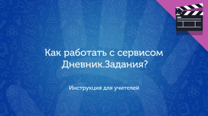 Как работать с сервисом Дневник.Задания: инструкция для учителей