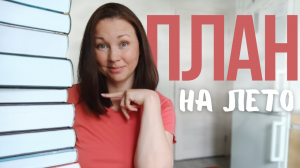 КНИЖНЫЙ ЗАПАС НА ЛЕТО || ЛЕТНИЕ КНИЖНЫЕ ПЛАНЫ