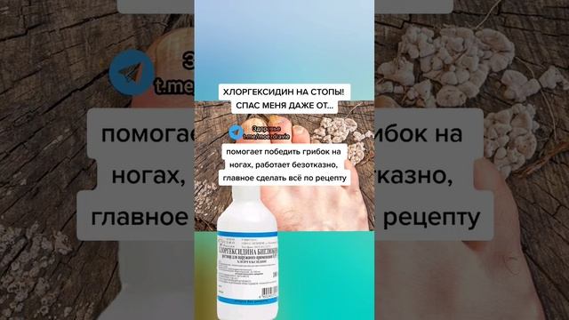 ХЛОРГЕКСИДИН НА СТОПЫ! спас меня даже от.... #народнаямедицина #здоровьеидолголетие #полезныесоветы