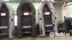 ПВХ лодки Фрегат полный ассортимент видео от ilodki.ru