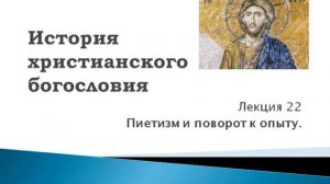 22.  Пиетизм и поворот к опыту. История христианского богословия
