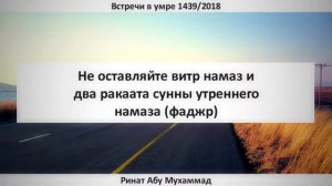 Не оставляйте витр намаз и два ракаата сунны утреннего намаза. Ринат Абу Мухаммад