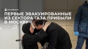Первые эвакуированные из сектора Газа прибыли в Москву
