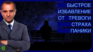 Андрей Ракицкий. Быстрое избавление от панической атаки, приступа тревоги или страха. Медитация.