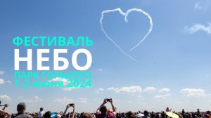 Фестиваль "НЕБО" в Парке Горького | 14 канал