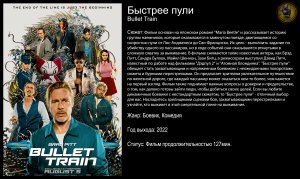 Быстрее пули - русский трейлер (2022)