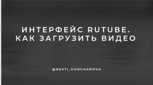 Интерфейс Rutube. Как загрузить видео