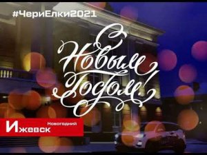 #ЧериЕлки2021 Поздравление от дилеров Chery  #avtograd39