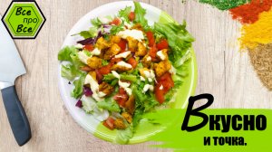 Вкуснейший салат из куриной грудки. Рецепты 2023. Пальчики оближеш