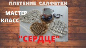 Мастер класс Плетение Салфеточки "Сердце". Подарок своими руками. #плетение #макраме
