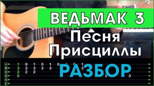 Ведьмак 3 - Песня Присциллы \ Priscilla's Song \ Разбор песни на гитаре \ Табы